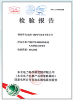 風(fēng)電箱式變電站型式試驗(yàn)報(bào)告